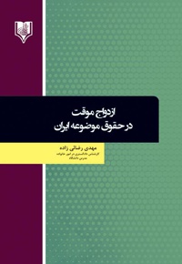 ازدواج موقت در حقوق موضوعه ایران
